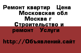 Ремонт квартир › Цена ­ 500 - Московская обл., Москва г. Строительство и ремонт » Услуги   